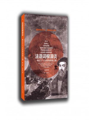 法语词根漫谈（第二版）