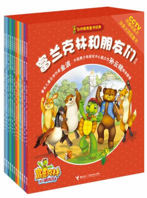 富兰克林和朋友们（共12册）