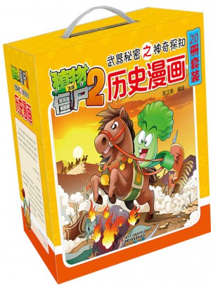 植物大战僵尸2武器秘密之神奇探知 历史漫画系列（全套20册）图书