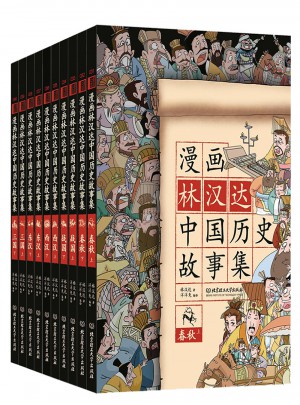 漫画林汉达中国历史故事集（函套书共10册）图书
