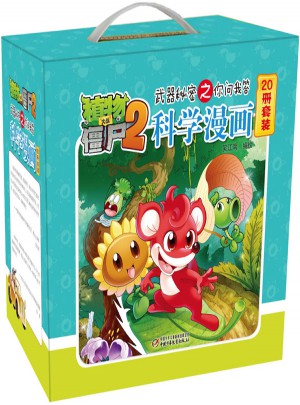 植物大战僵尸2武器秘密之你问我答 科学漫画系列（套装20册）图书
