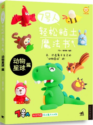 7号人轻松粘土魔法书：动物星球篇