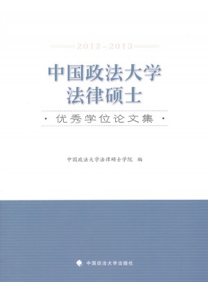 中国政法大学法律硕士学位论文集（2012-2013）