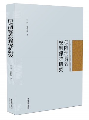 保险消费者权利保护研究
