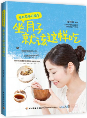 翟桂荣每日指导：坐月子就该这样吃