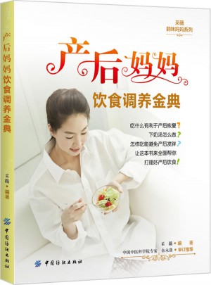 产后妈妈饮食调养金典