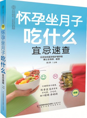 怀孕坐月子吃什么宜忌速查（汉竹）