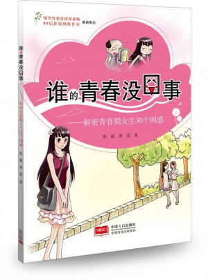 谁的青春没囧事·解密青春期女生30个困惑