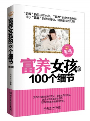 富养女孩的100个细节（第3版）