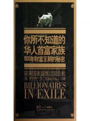 你所不知道的华人首富家族图书