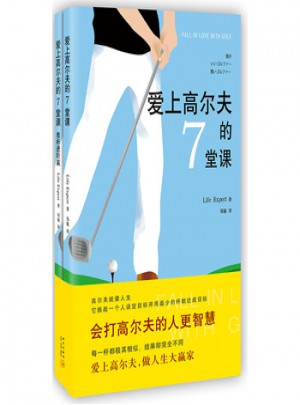 爱上高尔夫的7堂课