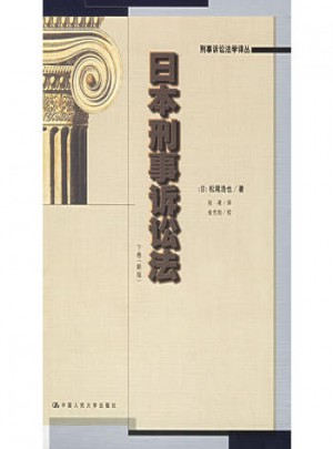 日本刑事诉讼法（上下卷）图书