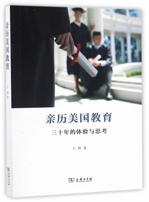 亲历美国教育：三十年的体验与思考