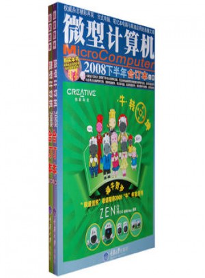 微型计算机2008下半年合订本(附1DVD 上下)