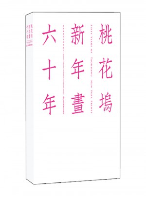 桃花坞新年画六十年