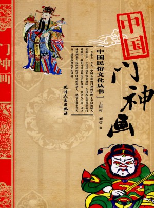中国门神画