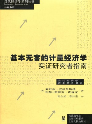 基本无害的计量经济学