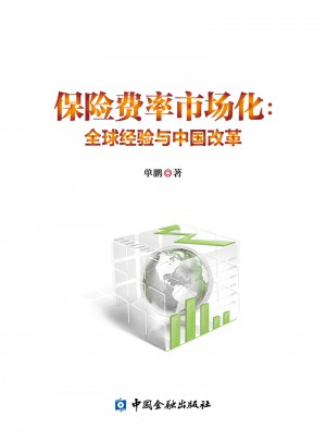 保险费率市场化:全球经验与中国改革