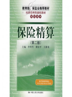 保险精算（第二版）