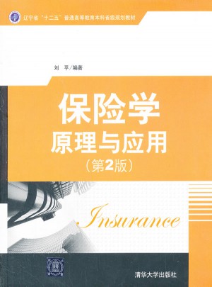 保险学原理与应用（第2版）