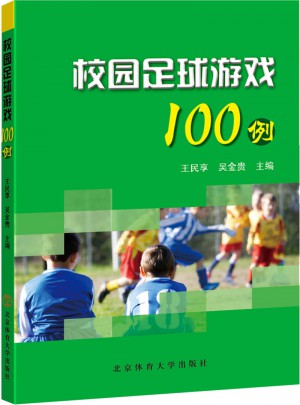 校园足球游戏100例图书