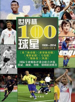 世界杯100球星1930-2014图书