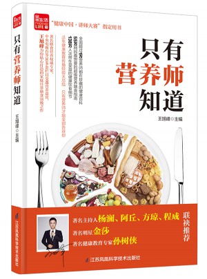 只有营养师知道（凤凰生活）