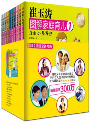 崔玉涛图解家庭育儿书1-10全套（2017年升级版）