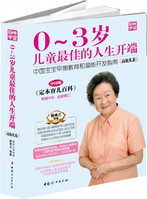 0～3岁儿童的人生开端 高危儿卷