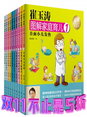 崔玉涛图解家庭育儿（新升级版）全10册