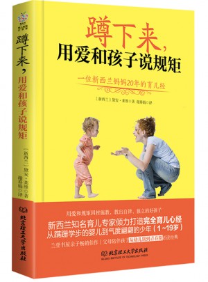 蹲下来，用爱和孩子说规矩·一位新西兰妈妈20年的育儿经