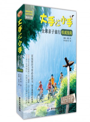 大手拉小手：全球亲子旅行指南，旅行是好的教育