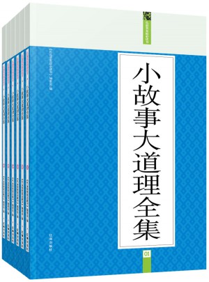 小故事大道理全集（全六册）