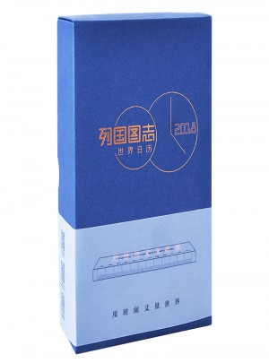 列国图志·世界日历2018
