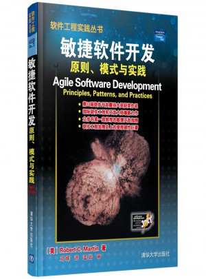 敏捷软件开发·原则、模式与实践