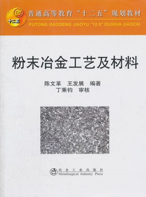 粉末冶金工艺及材料(高等)图书