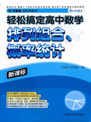 轻松搞定高中数学：排列组合、概率统计