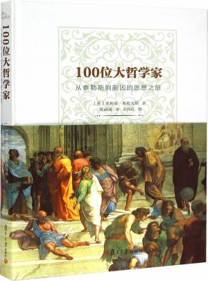 100位大哲学家：从泰勒斯到蒯因的思想之旅
