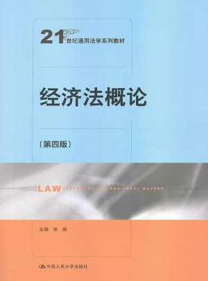 经济法概论（第四版）图书