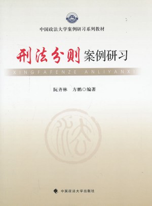 刑法分则案例研习
