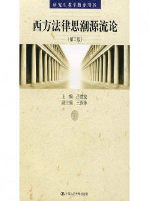 西方法律思潮源流论（第二版）