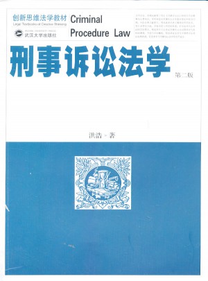 刑事诉讼法学（第二版）