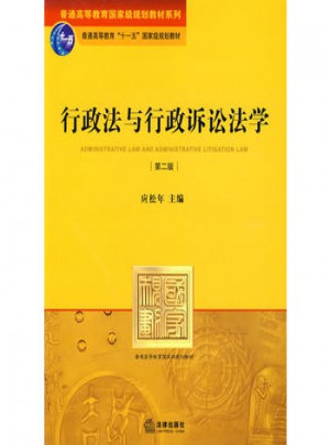 行政法与行政诉讼法学(第二版)