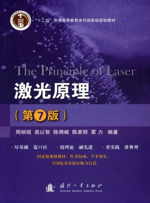 激光原理(第7版)