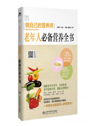 老年人必备营养全书·做自己的营养师