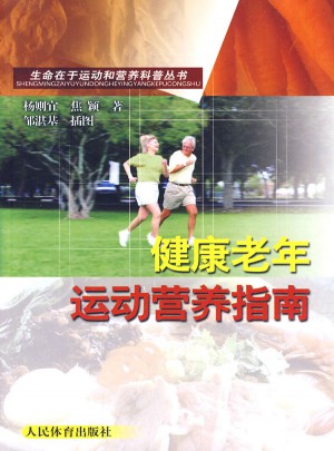 生命在于运动和营养科普丛书·健康老年运动营养指南