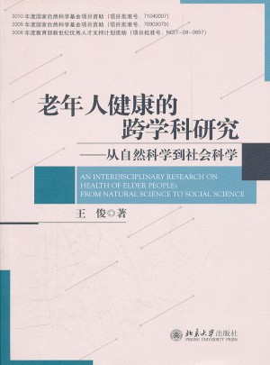 老年人健康的跨学科研究·从自然科学到社会科学