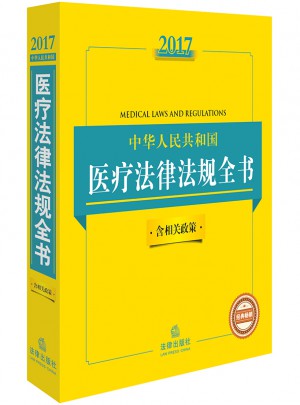 2017中华人民共和国医疗法律法规全书 : 含相关政策