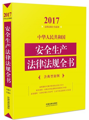中华人民共和国安全生产法律法规全书（含典型案例）（2017年版）