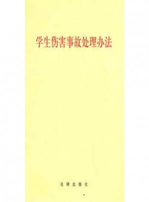 学生伤害事故处理办法